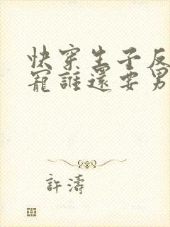 快穿生子反派更宠谁还要男主