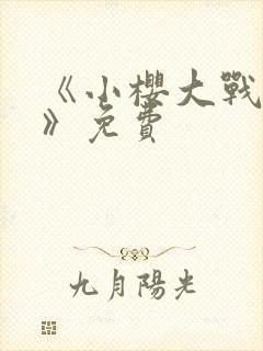 《小樱大战鸣人》免费