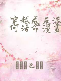 穿越成反派要如何活命漫画在线阅读