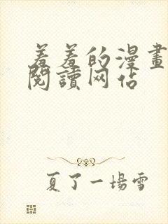 羞羞的漫画免费阅读网站