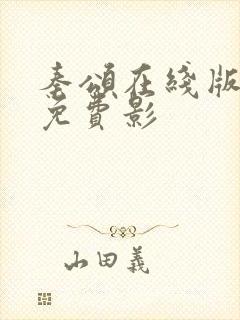 秦颂在线版高清免费影