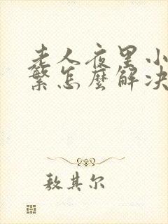 老人夜里小便频繁怎么解决