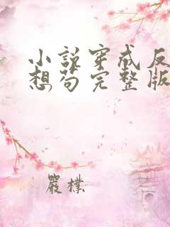 小说穿成反派只想苟完整版