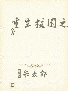 重生校园之商女》