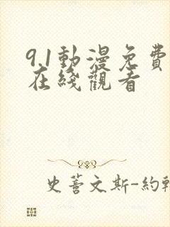 9.1动漫免费在线观看