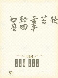 口干舌苔发白怎么回事