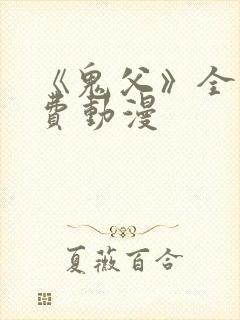 《鬼父》全集免费动漫