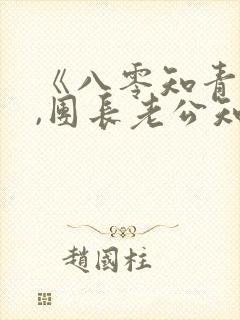 《八零知青重生,团长老公知错了》