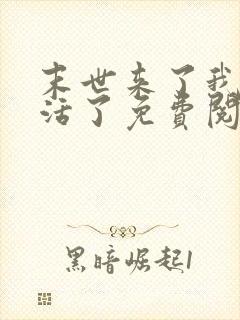 末世来了我又想活了免费阅读