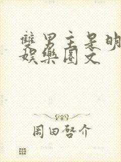 双男主是明星的娱乐圈文