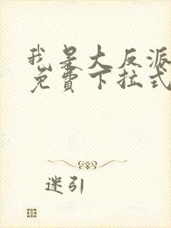 我是大反派漫画免费下拉式六漫画