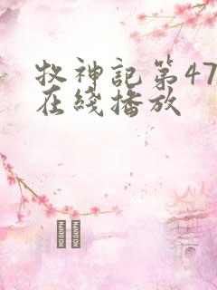 牧神记第47集在线播放