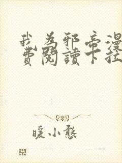 我为邪帝漫画免费阅读下拉六漫画