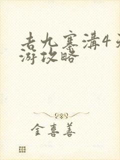 去九寨沟4天旅游攻略