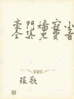 豪门娇宠小甜妻全集免费看