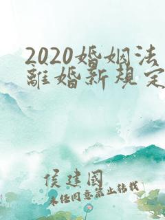 2020婚姻法离婚新规定
