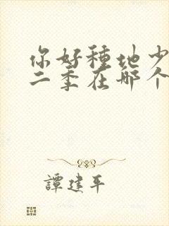 你好种地少年第二季在哪个平台可以看