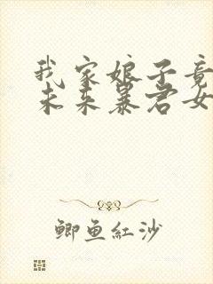 我家娘子竟然是未来暴君女帝漫画