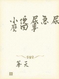 小便尿急尿频怎么回事