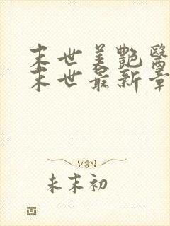 末世美艳医母闯末世最新章节