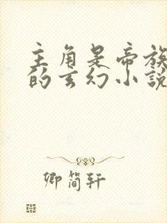 主角是帝族少主的玄幻小说