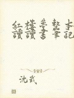 红楼梦整本书阅读读书笔记