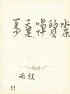 夏天喝的水多尿少是什么原因