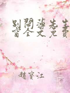 别闹薄先生无弹窗全文免费阅读