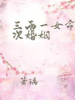 三两一女命有几次婚姻