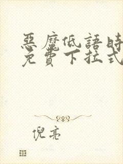 恶魔低语时漫画免费下拉式漫画六漫画