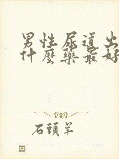 男性尿道出血吃什么药最好