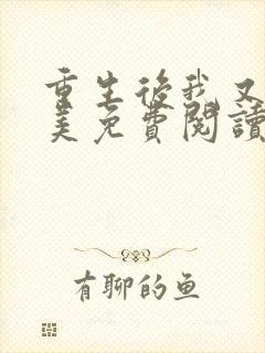 重生后我又飒又美免费阅读