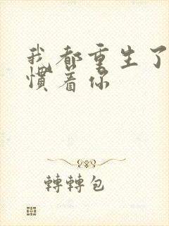 我都重生了谁还惯着你