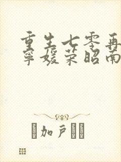 重生七零再高嫁宁媛荣昭南