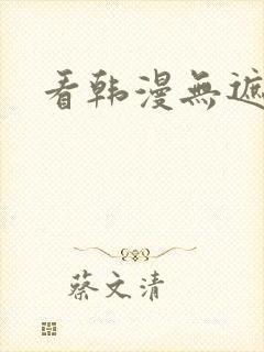 看韩漫无遮挡