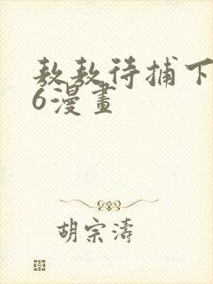 敖敖待捕下拉式6漫画