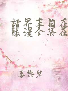 诸界末日在线动态漫全集在线免费版