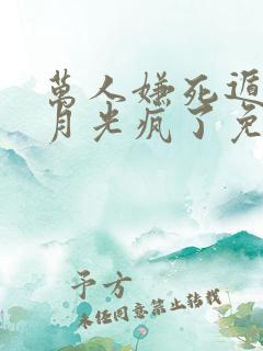 万人嫌死遁后白月光疯了免费阅读