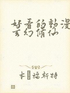 好看的动漫国漫玄幻修仙