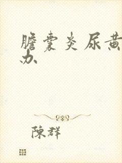 胆囊炎尿黄怎么办