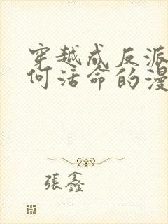 穿越成反派要如何活命的漫画