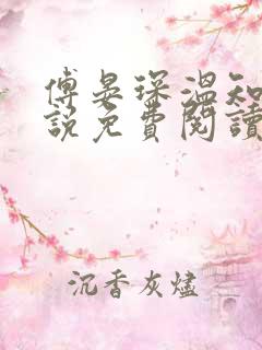 傅晏琛温知意小说免费阅读最新章节