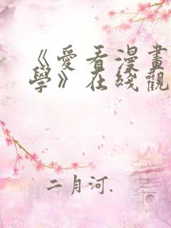 《爱看漫画的同学》在线观看免费