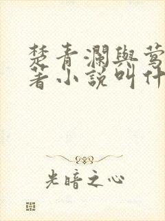 楚青澜与莺桃原著小说叫什么