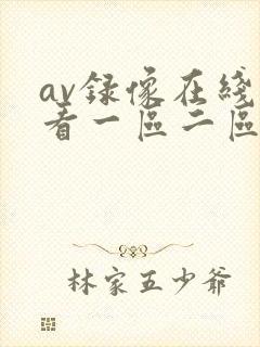 av录像在线观看一区二区