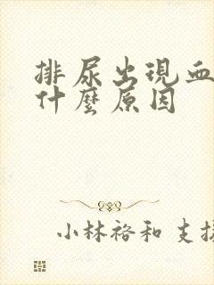 排尿出现血块是什么原因