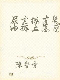 尿完总有几滴在内裤上怎么办