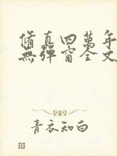 修真四万年小说无弹窗全文免费阅读