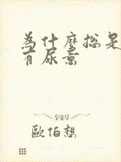 为什么总是感觉有尿意