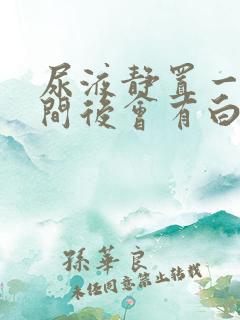 尿液静置一段时间后会有白色絮状物